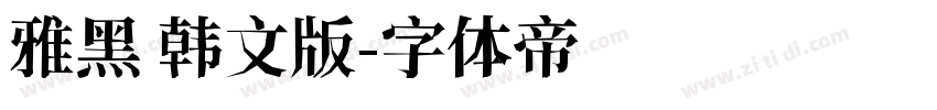 雅黑 韩文版字体转换